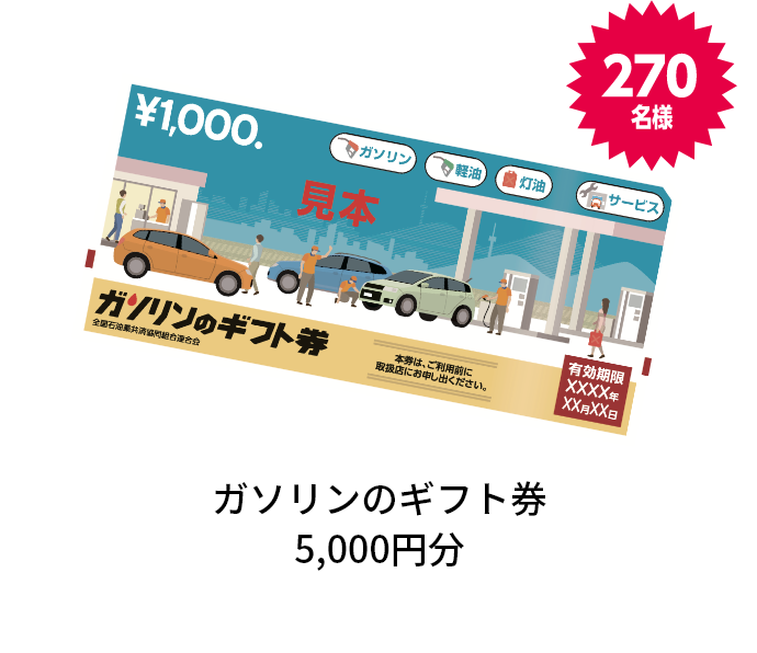 ガソリンのギフト券5,000円分 270名様